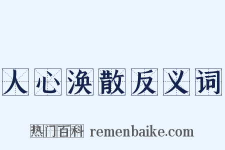 人心涣散反义词是什么意思的图片